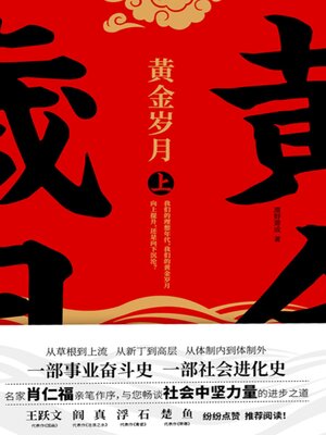 cover image of 黄金岁月：全二册